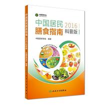 《中国居民膳食指南（2016）》